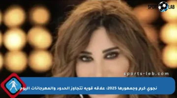 نجوى كرم وجمهورها 2025: علاقة قوية تتجاوز الحدود والمهرجانات اليوم